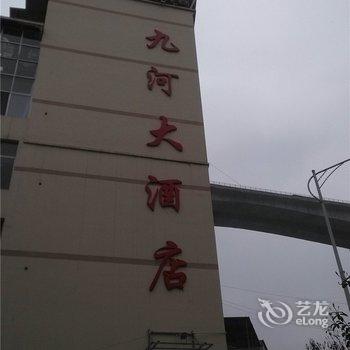 酉阳九河大酒店酒店提供图片