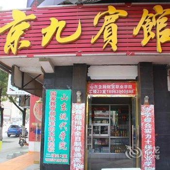 阳谷京九宾馆酒店提供图片