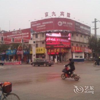 阳谷京九宾馆酒店提供图片