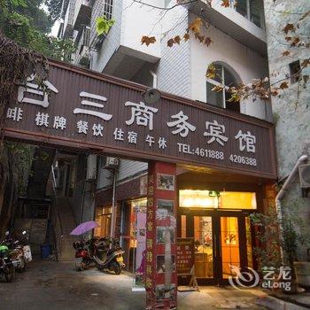 南充西充县南台三商务宾馆酒店提供图片