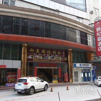 佛山新纪豪酒店酒店提供图片