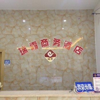 福鼎瑞霞商务酒店酒店提供图片