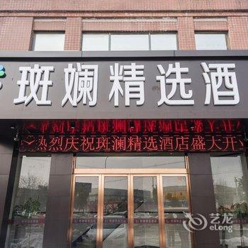 合肥斑斓精选酒店酒店提供图片