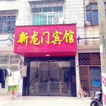 南县新龙门宾馆酒店提供图片