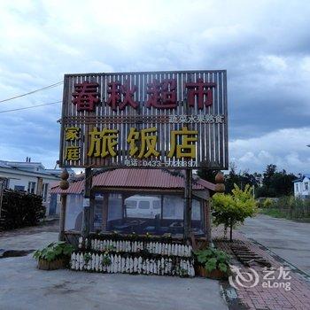 长白山春秋家庭旅馆酒店提供图片