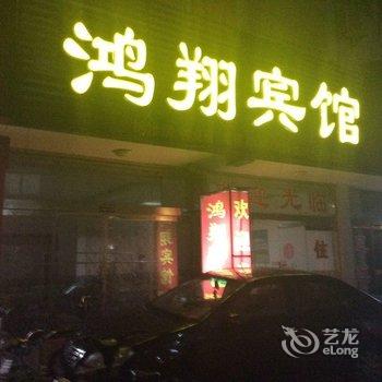 高邮鸿翔宾馆酒店提供图片