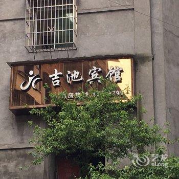 重庆江津吉池宾馆酒店提供图片