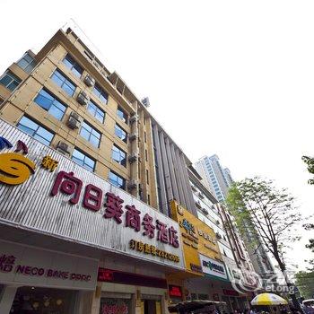 福州长乐向日葵商务酒店酒店提供图片