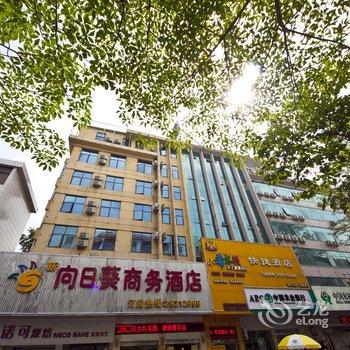 福州长乐向日葵商务酒店酒店提供图片