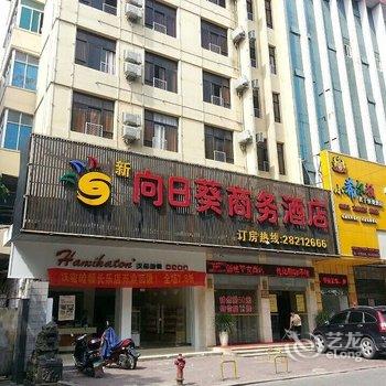 福州长乐向日葵商务酒店酒店提供图片