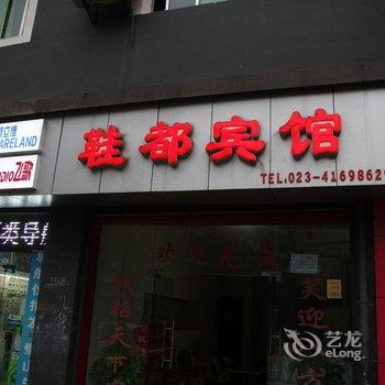 璧山鞋都宾馆酒店提供图片