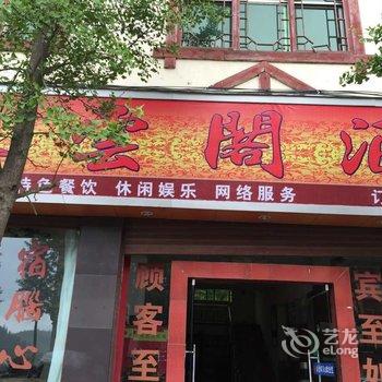 石柱东云阁宾馆酒店提供图片