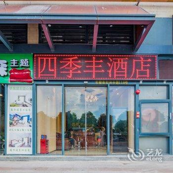广州南站四季丰精品公寓酒店提供图片