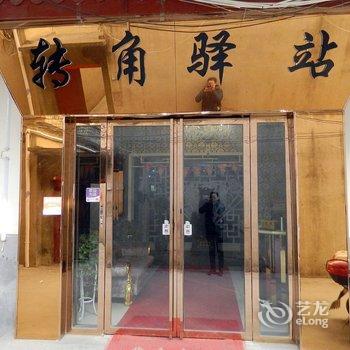 阜南转角驿站宾馆酒店提供图片