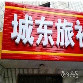 登封城东旅社酒店提供图片