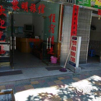 文成黎明旅馆酒店提供图片