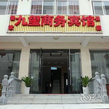 九华山九玺商务宾馆酒店提供图片