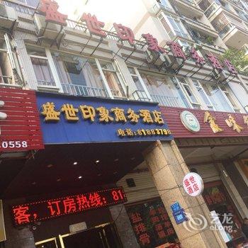 长寿盛世印象商务酒店酒店提供图片