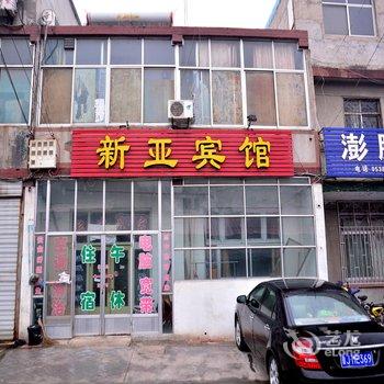 肥城新亚宾馆酒店提供图片