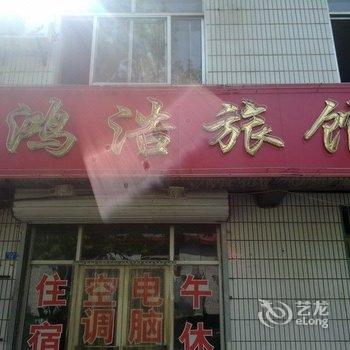 青州鸿浩宾馆(北营街店)酒店提供图片