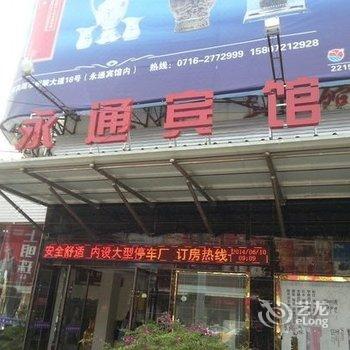 洪湖永通宾馆(洪湖汽车客运站店)酒店提供图片