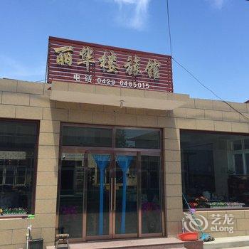 绥中丽华楼旅店酒店提供图片