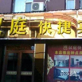 蛟河汉庭快捷宾馆酒店提供图片