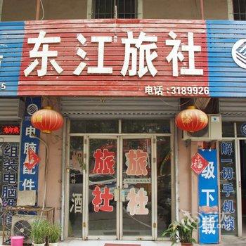 枣庄东江旅社酒店提供图片