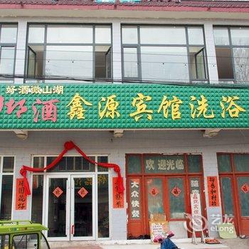 微山微山岛鑫源宾馆酒店提供图片