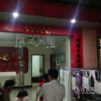 无为县贤达宾馆酒店提供图片