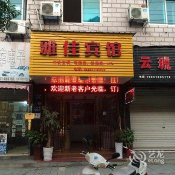 临安雅佳宾馆酒店提供图片