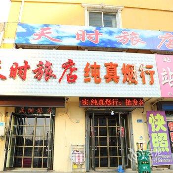 阜新市天时旅店酒店提供图片