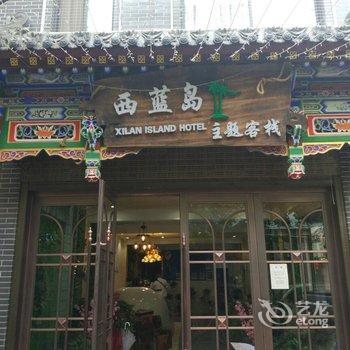 西安西蓝岛主题客栈(钟楼回民街店)用户上传图片