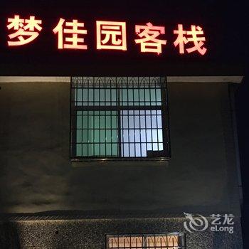 南靖云水谣梦佳园客栈酒店提供图片