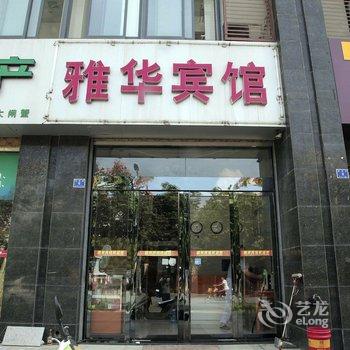 兴化雅华宾馆酒店提供图片