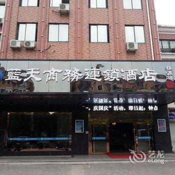 蓝天商务连锁酒店(昆山花桥店)酒店提供图片