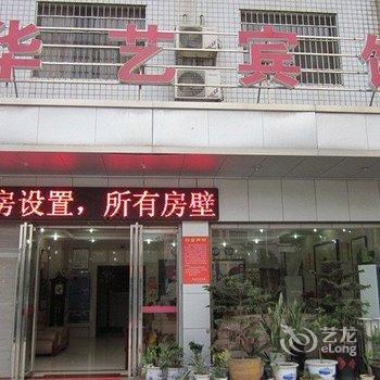 衡山县华艺宾馆酒店提供图片