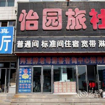 锦州沟帮子怡园旅社酒店提供图片