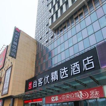 尚客优精选酒店(启东奥邦广场店)酒店提供图片