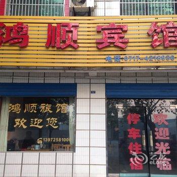 枝江鸿顺宾馆酒店提供图片