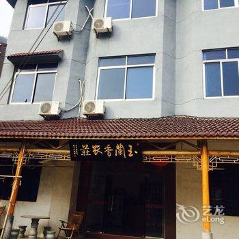 临安玉兰香农家乐酒店提供图片