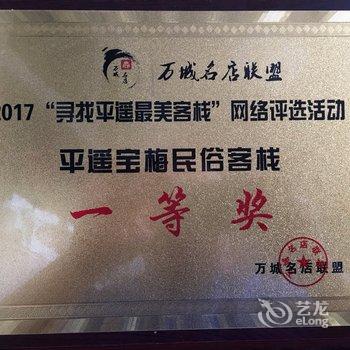 平遥宝梅民俗客栈酒店提供图片