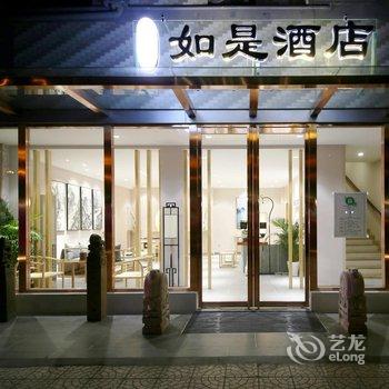 西安如是酒店(明城墙洒金桥地铁站店)酒店提供图片