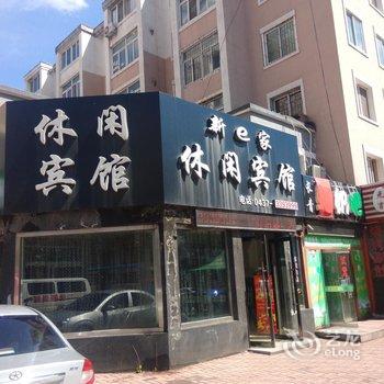 辽源新e家休闲宾馆酒店提供图片