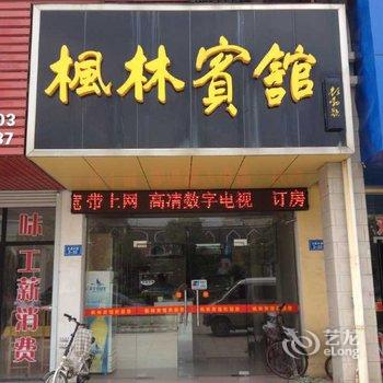 句容枫林宾馆酒店提供图片