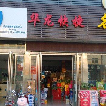 内乡华龙商务快捷酒店酒店提供图片