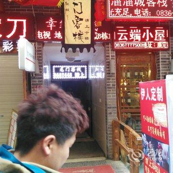 康定龙门客栈酒店提供图片