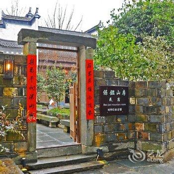 婺源保监山房民宿酒店提供图片