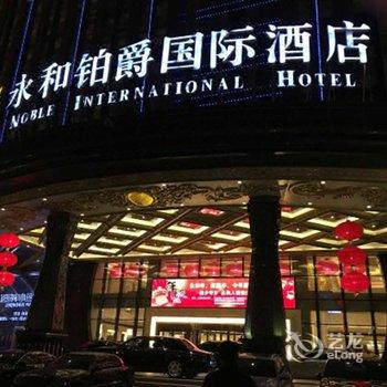 河南永和铂爵国际酒店酒店提供图片