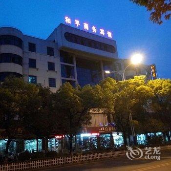 吉安和平商务宾馆酒店提供图片
